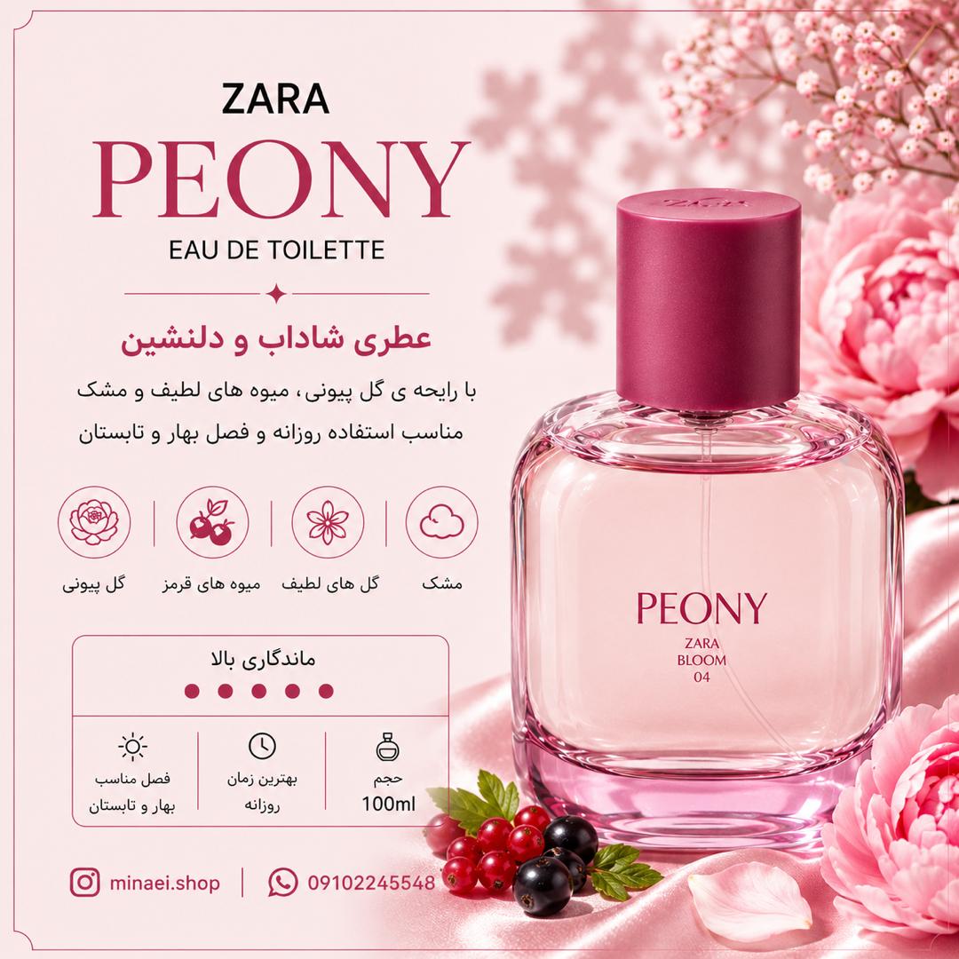 ادکلن زنانه 100 میل زارا پیونی Peony